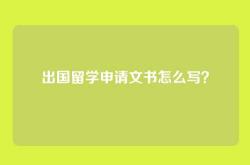 出国留学申请文书怎么写？