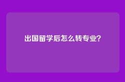 出国留学后怎么转专业？