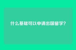 什么基础可以申请出国留学？