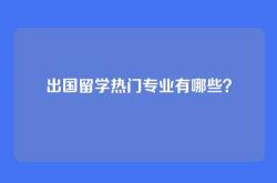 出国留学热门专业有哪些？