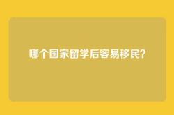 哪个国家留学后容易移民？