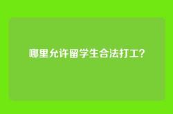 哪里允许留学生合法打工？