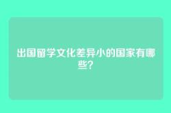 出国留学文化差异小的国家有哪些？