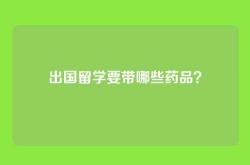 出国留学要带哪些药品？