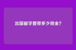 出国留学要带多少现金？