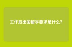 工作后出国留学要求是什么？