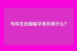 专科生出国留学条件是什么？
