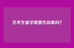艺术生留学需要作品集吗？