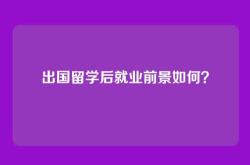出国留学后就业前景如何？
