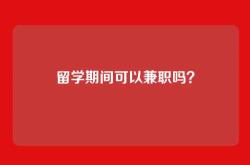 留学期间可以兼职吗？