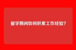 留学期间如何积累工作经验？