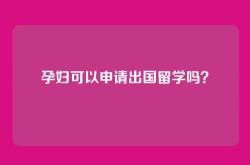 孕妇可以申请出国留学吗？