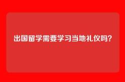 出国留学需要学习当地礼仪吗？