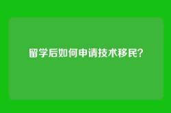 留学后如何申请技术移民？