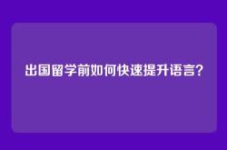 出国留学前如何快速提升语言？