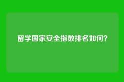 留学国家安全指数排名如何？