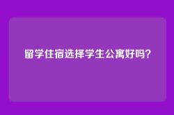 留学住宿选择学生公寓好吗？