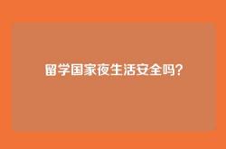 留学国家夜生活安全吗？