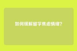 如何缓解留学焦虑情绪？