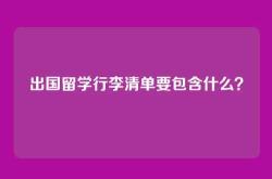 出国留学行李清单要包含什么？