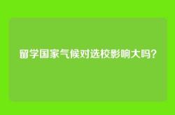 留学国家气候对选校影响大吗？