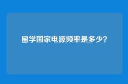 留学国家电源频率是多少？