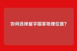 如何选择留学国家地理位置？