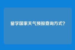留学国家天气预报查询方式？