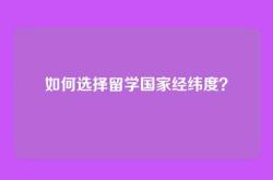 如何选择留学国家经纬度？
