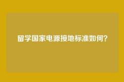留学国家电源接地标准如何？
