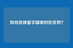 如何选择留学国家时区优势？