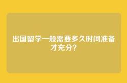 出国留学一般需要多久时间准备才充分？