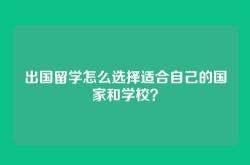 出国留学怎么选择适合自己的国家和学校？