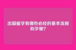 出国留学有哪些必经的基本流程和步骤？