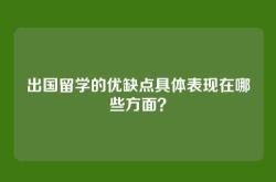 出国留学的优缺点具体表现在哪些方面？