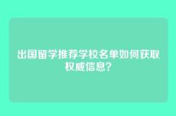 出国留学推荐学校名单如何获取权威信息？
