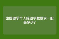 出国留学个人陈述字数要求一般是多少？