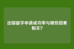 出国留学申请成功率与哪些因素相关？