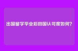 出国留学毕业后回国认可度如何？