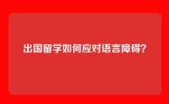 出国留学如何应对语言障碍？