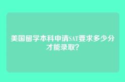 美国留学本科申请SAT要求多少分才能录取？