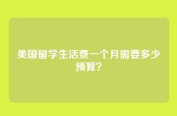 美国留学生活费一个月需要多少预算？