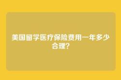 美国留学医疗保险费用一年多少合理？