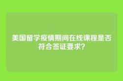 美国留学疫情期间在线课程是否符合签证要求？