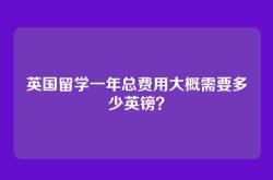 英国留学一年总费用大概需要多少英镑？