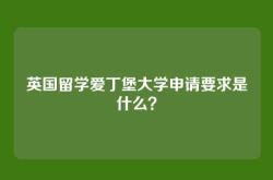 英国留学爱丁堡大学申请要求是什么？