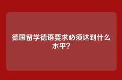 德国留学德语要求必须达到什么水平？