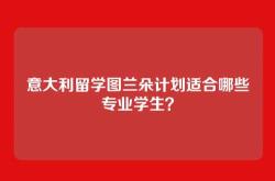 意大利留学图兰朵计划适合哪些专业学生？