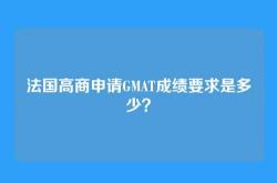 法国高商申请GMAT成绩要求是多少？