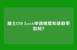 瑞士ETH Zurich申请难度和录取率如何？